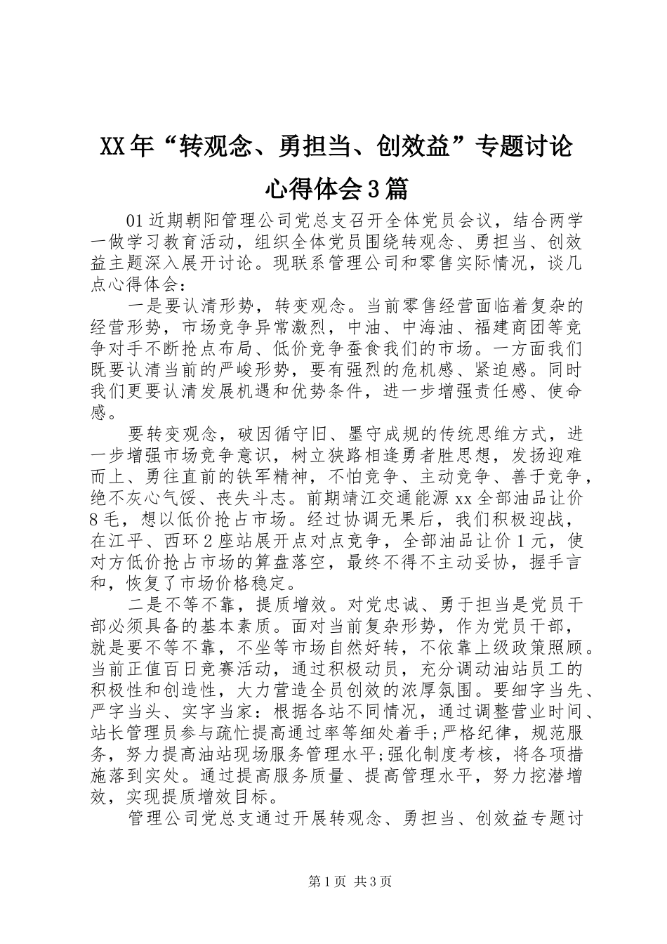 XX年“转观念、勇担当、创效益”专题讨论体会心得3篇_第1页
