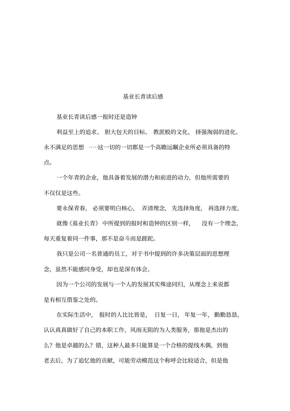 基业长青读后感_第1页
