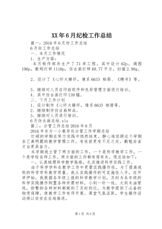XX年6月纪检工作总结 