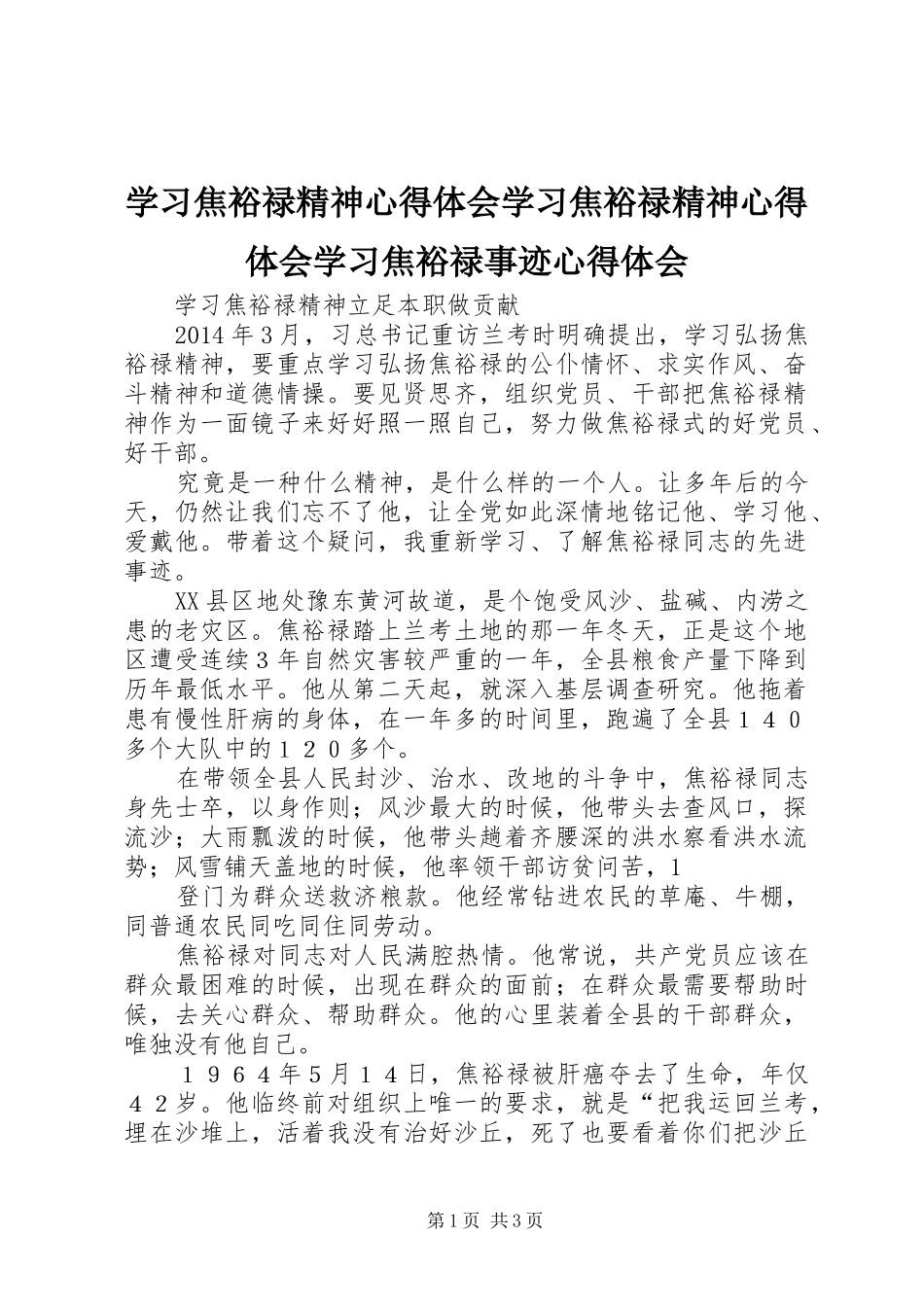 学习焦裕禄精神体会心得学习焦裕禄精神体会心得学习焦裕禄事迹体会心得_第1页