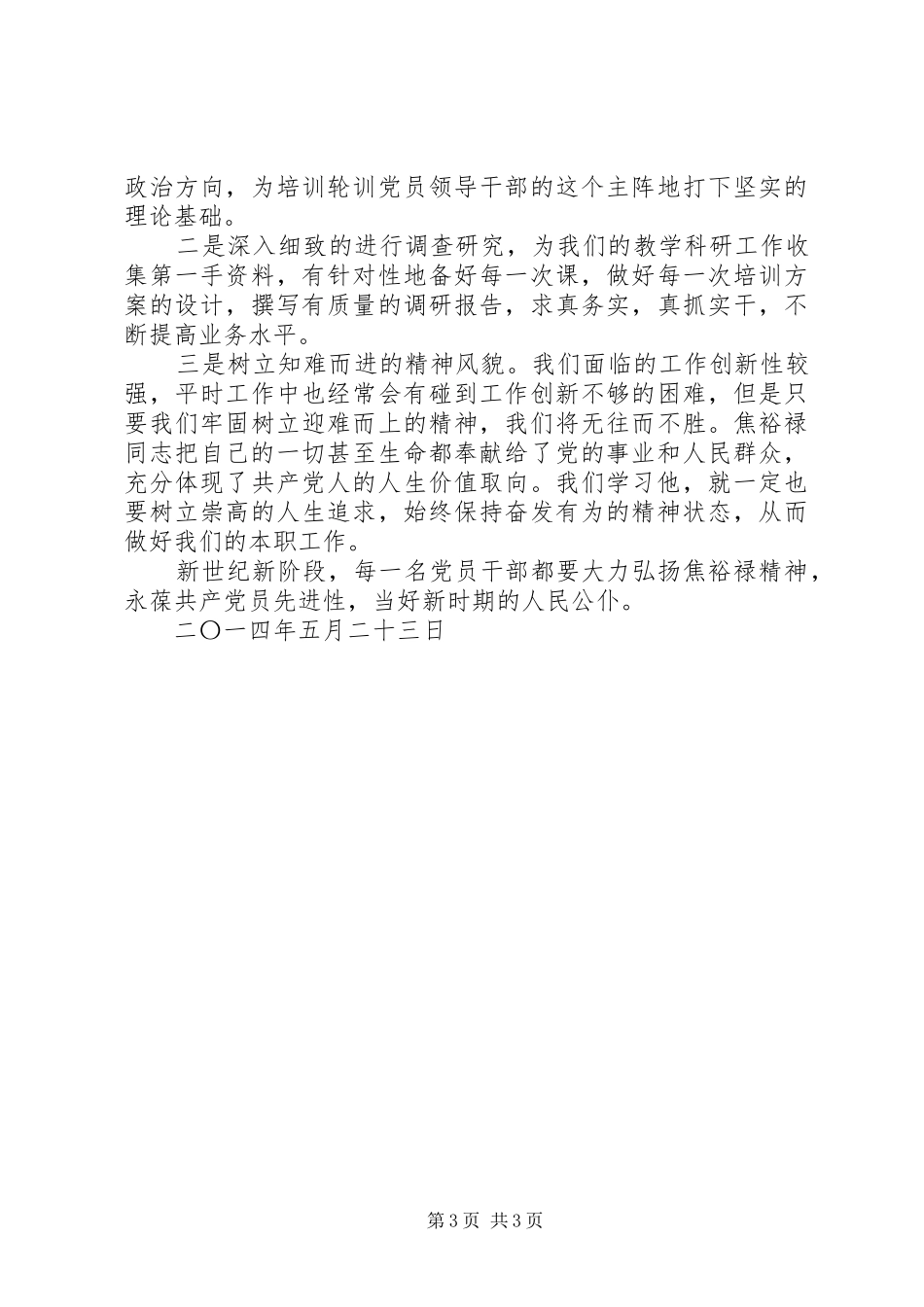 学习焦裕禄精神体会心得学习焦裕禄精神体会心得学习焦裕禄事迹体会心得_第3页