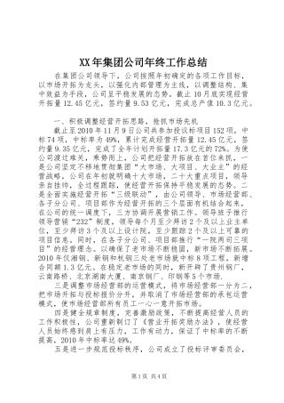 XX年集团公司年终工作总结 