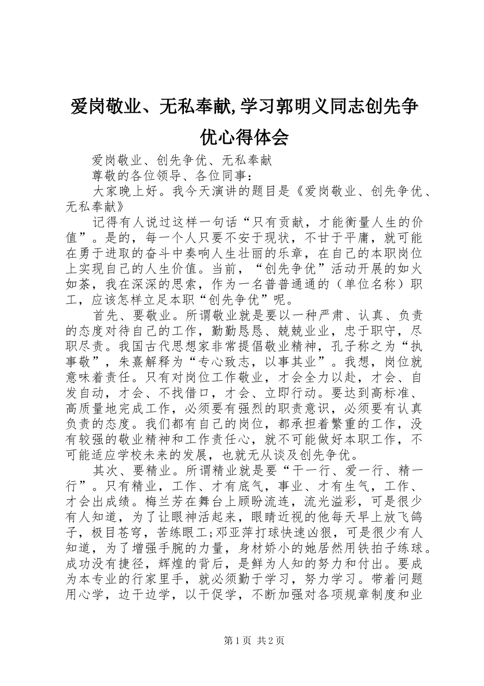 爱岗敬业、无私奉献,学习郭明义同志创先争优体会心得_第1页
