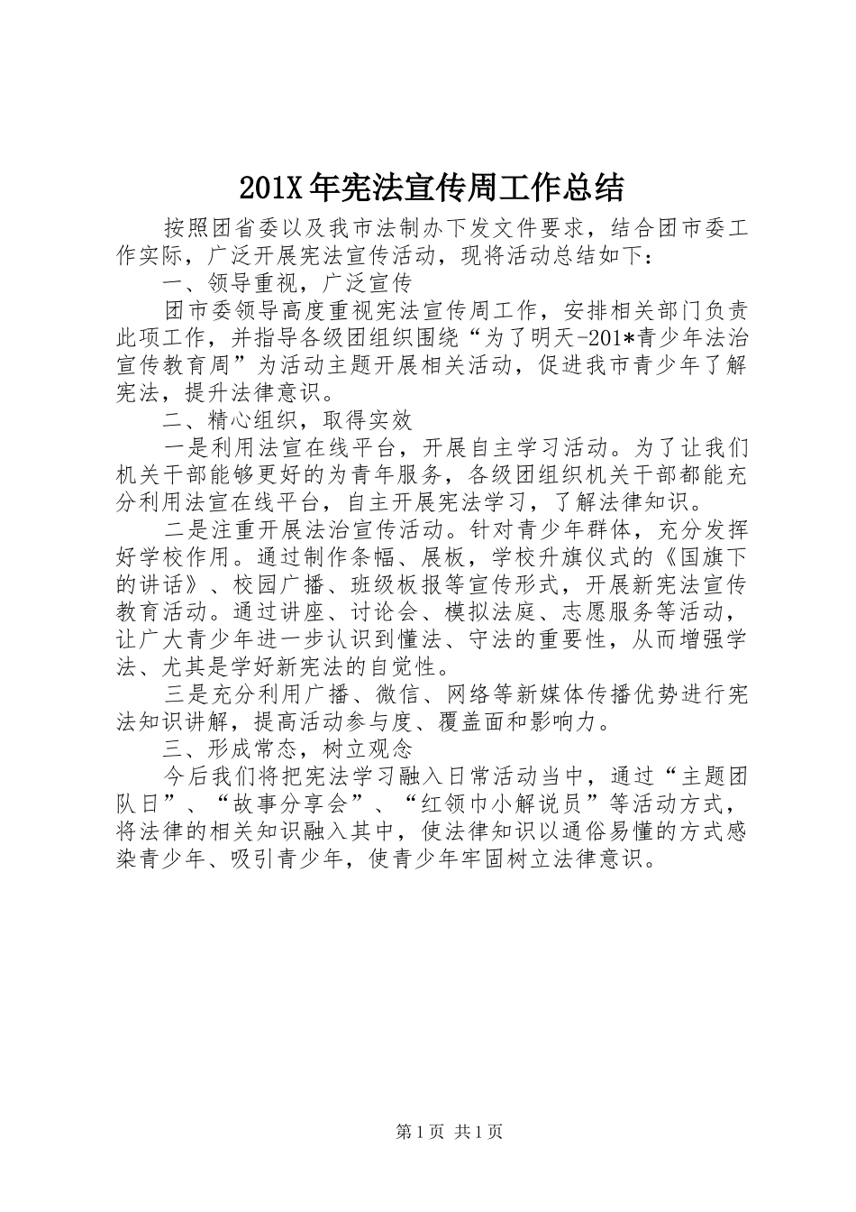 202X年宪法宣传周工作总结_第1页
