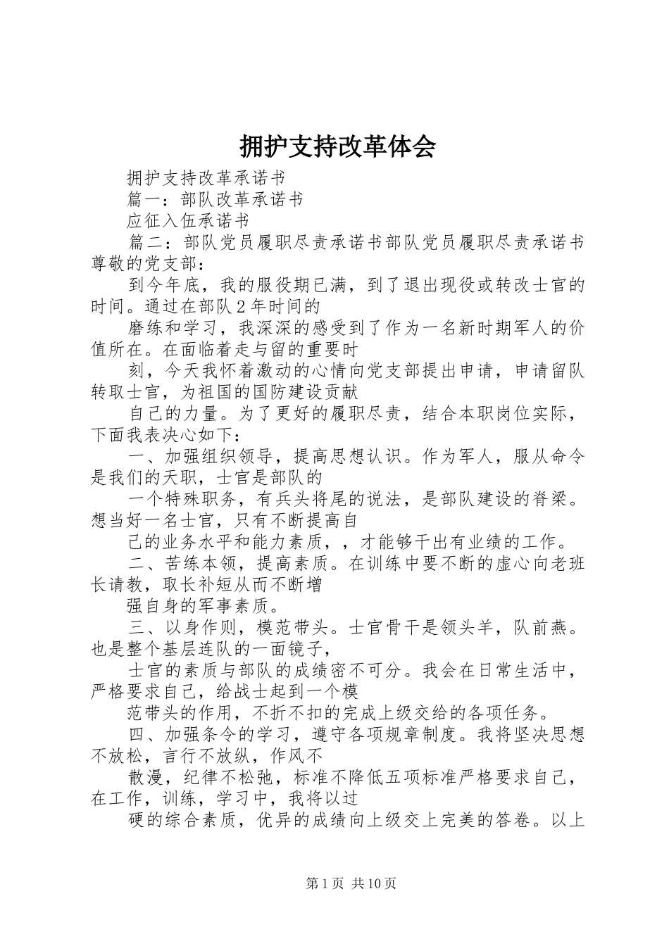 拥护支持改革体会_第1页