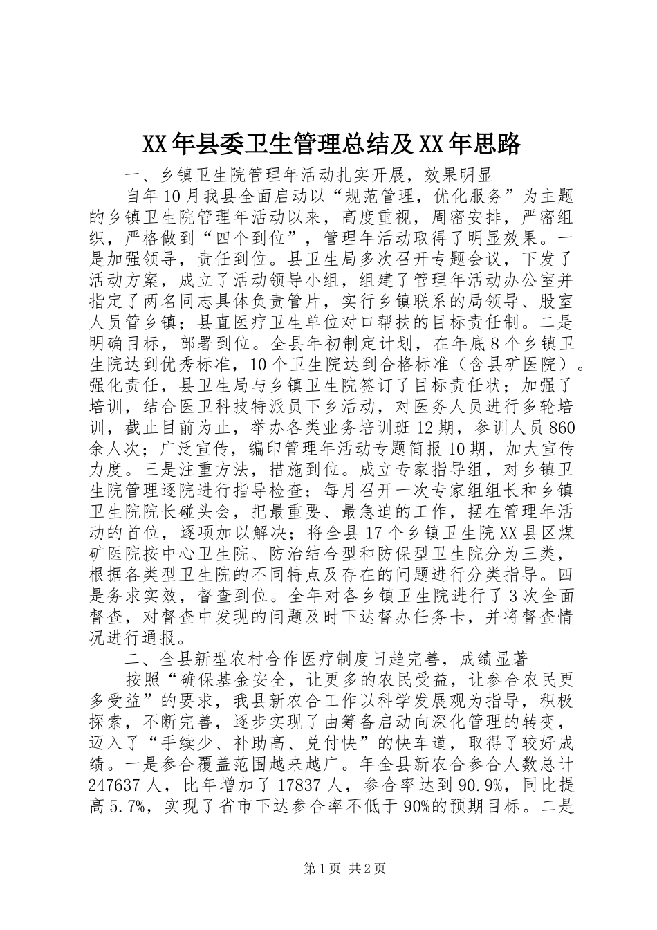 XX年县委卫生管理总结及XX年思路 _第1页