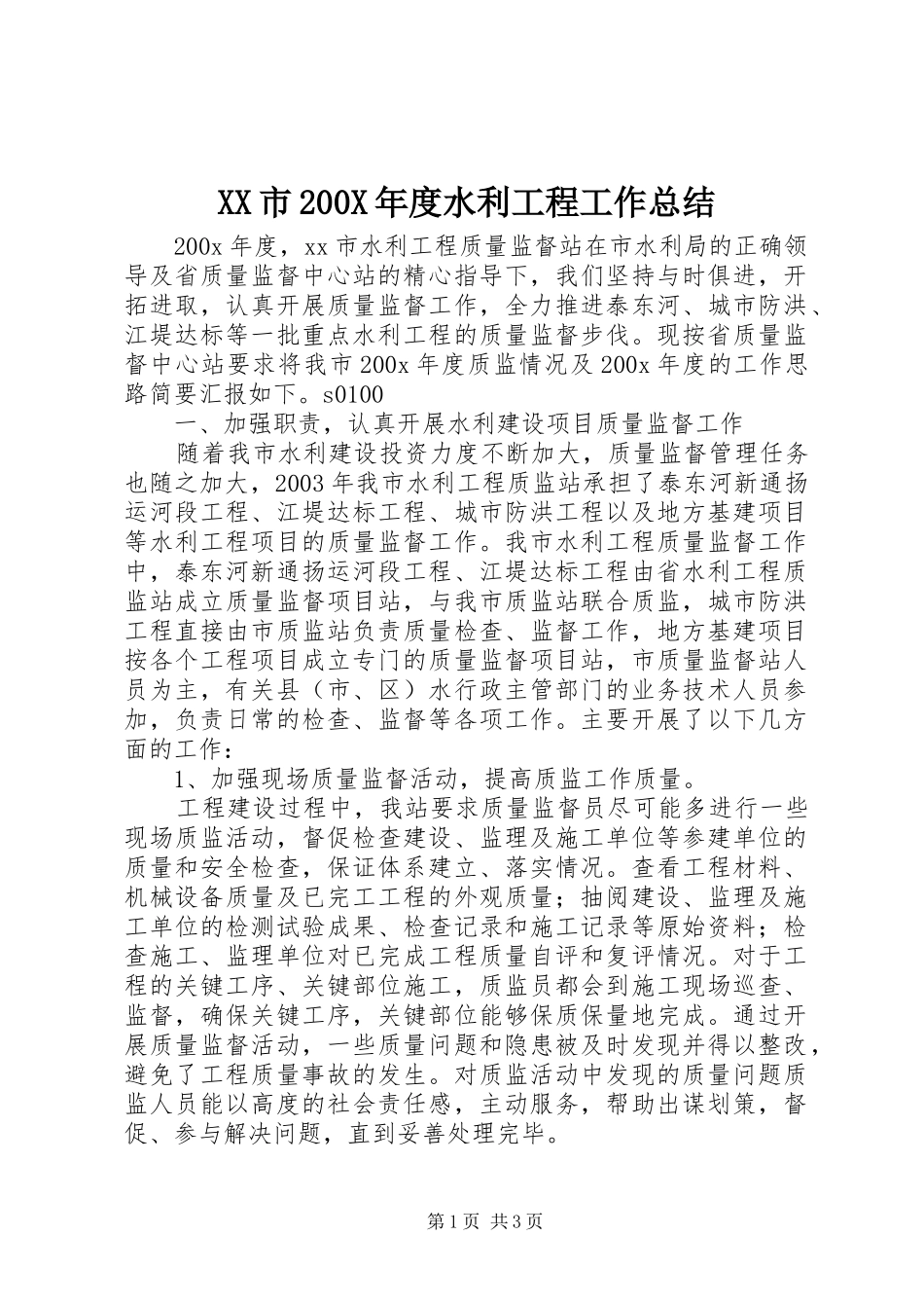 XX市200X年度水利工程工作总结 (8)_第1页