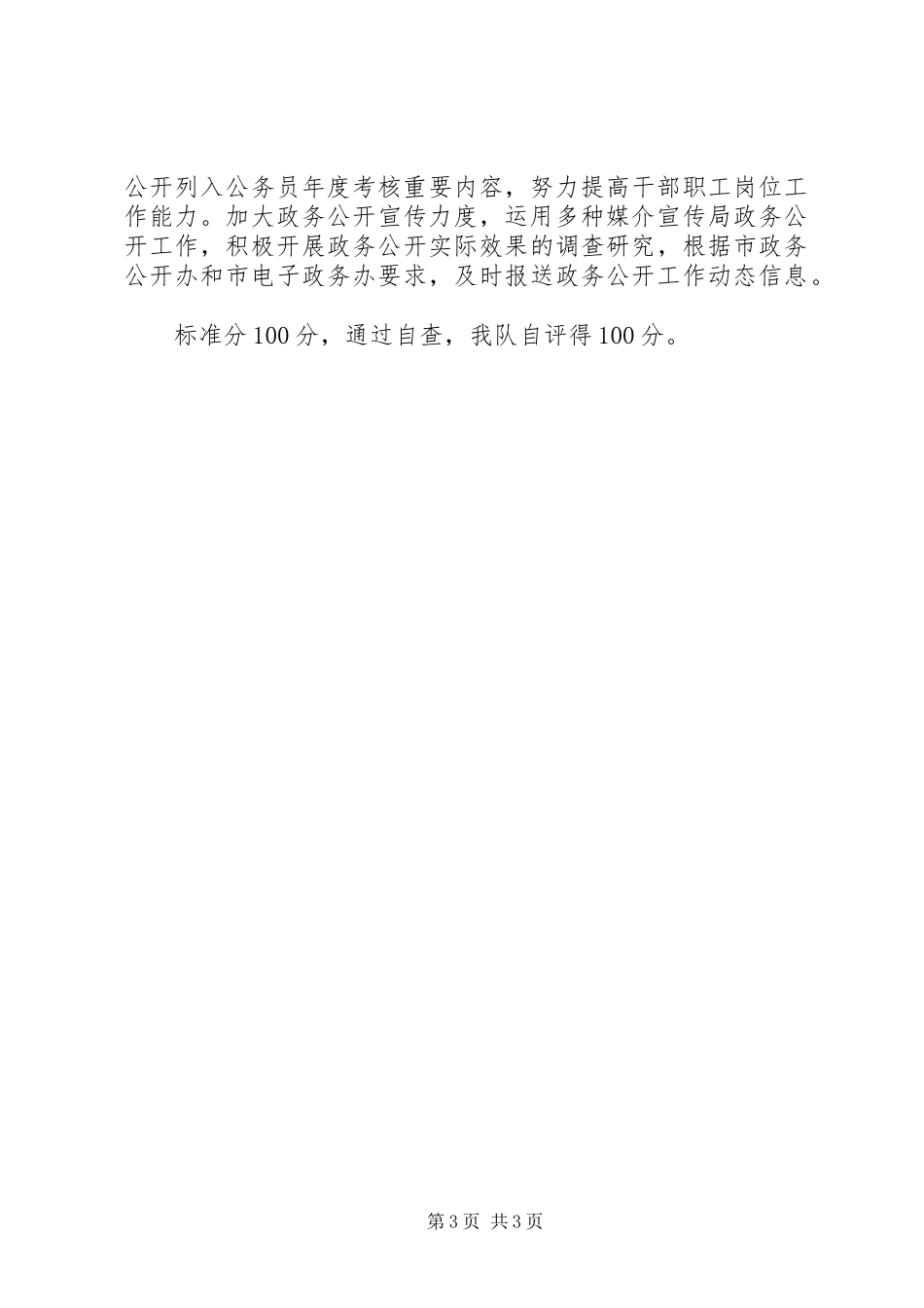 XX年国家统计局某调查队政务公开自评总结 _第3页