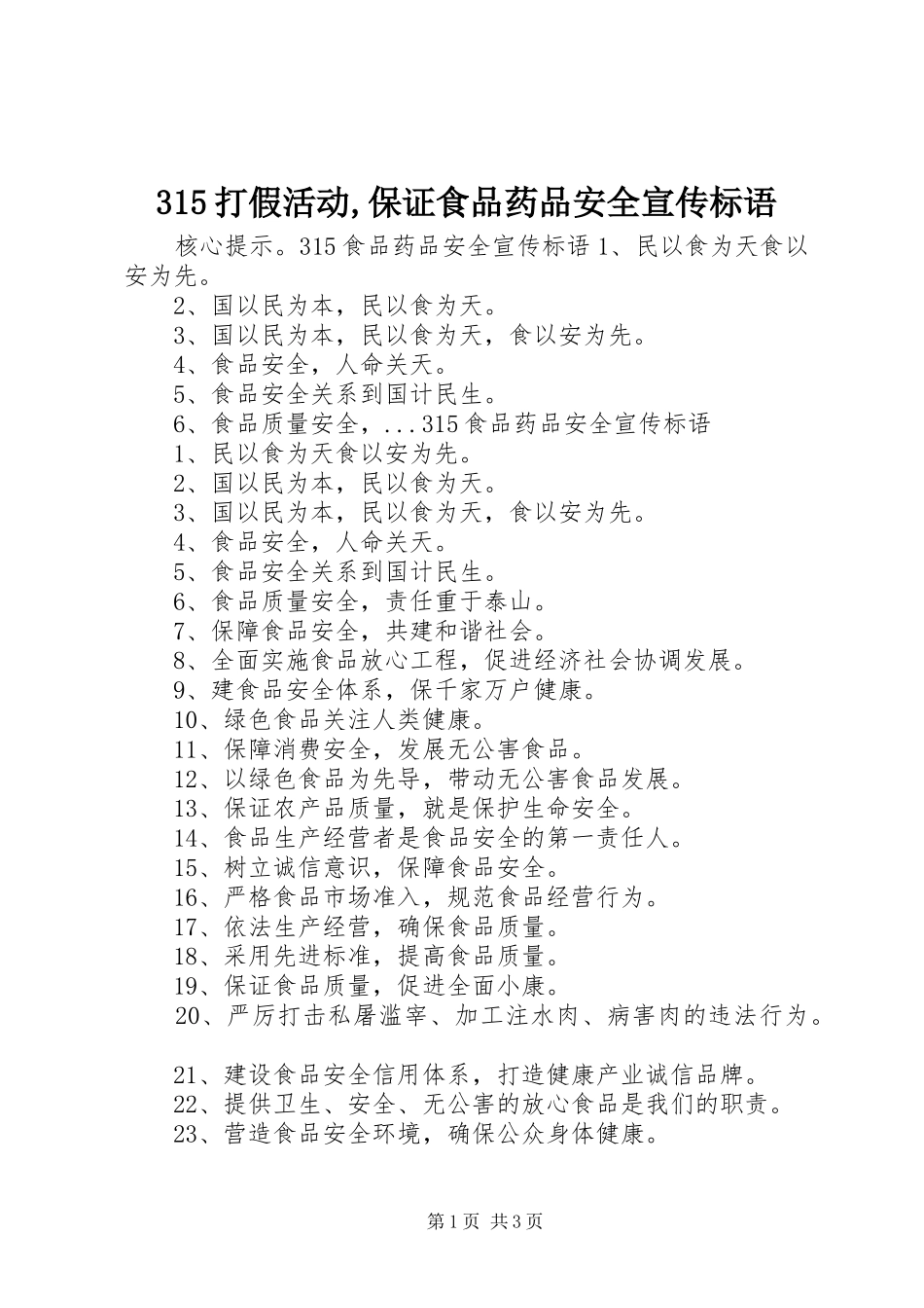 315打假活动,保证食品药品安全宣传标语_第1页