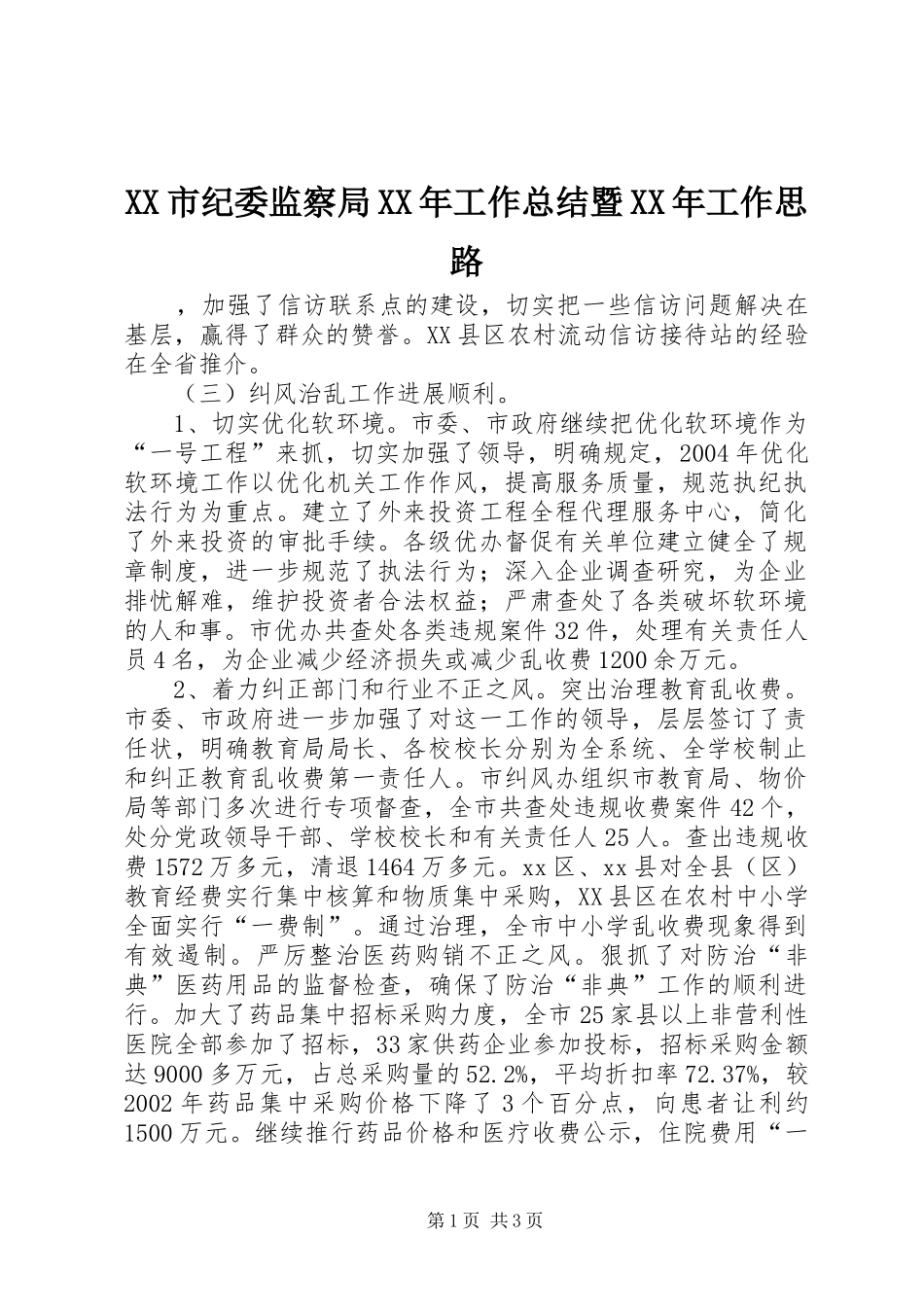 XX市纪委监察局XX年工作总结暨XX年工作思路 _第1页