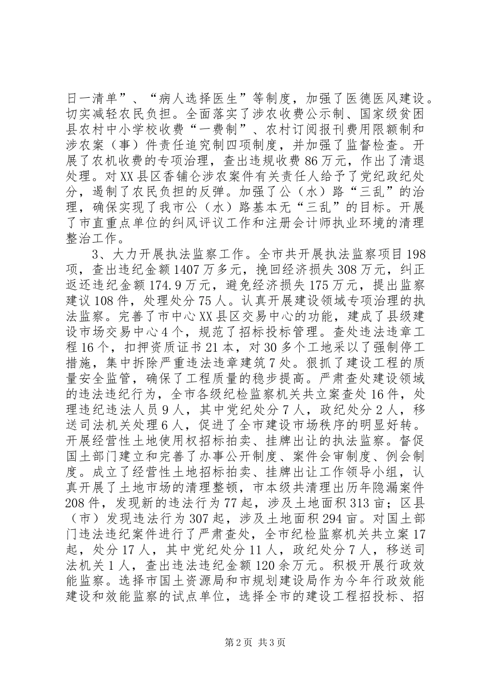 XX市纪委监察局XX年工作总结暨XX年工作思路 _第2页