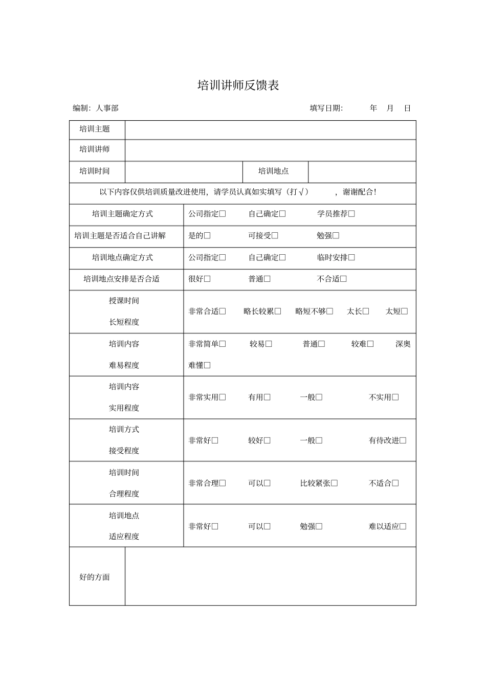 培训讲师反馈表_第1页