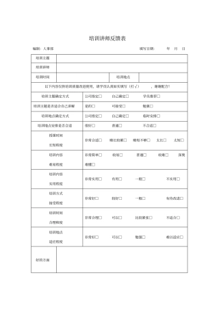 培训讲师反馈表