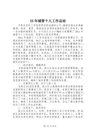 XX年城管个人工作总结 