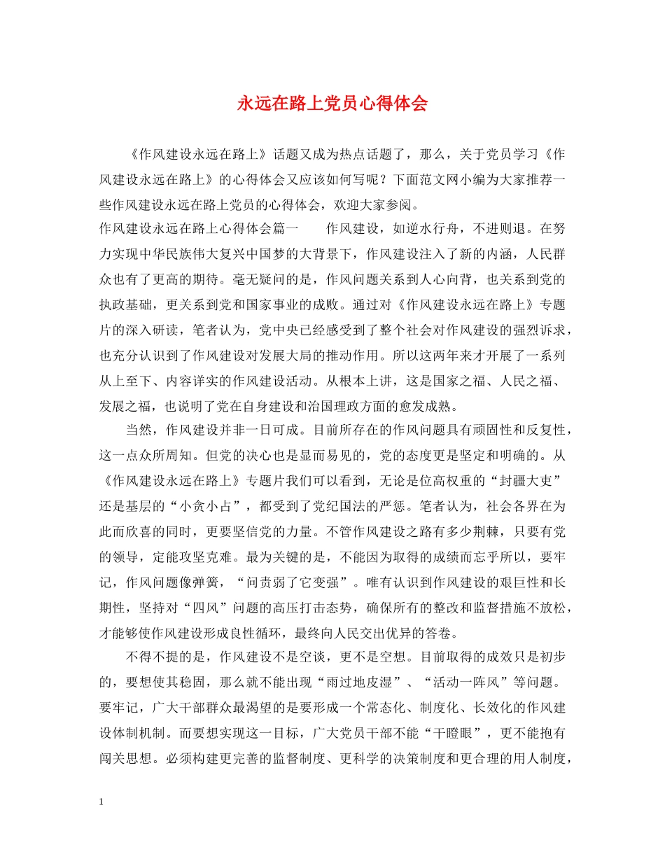 永远在路上党员心得体会 _第1页