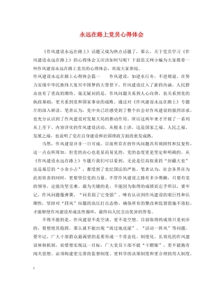永远在路上党员心得体会 
