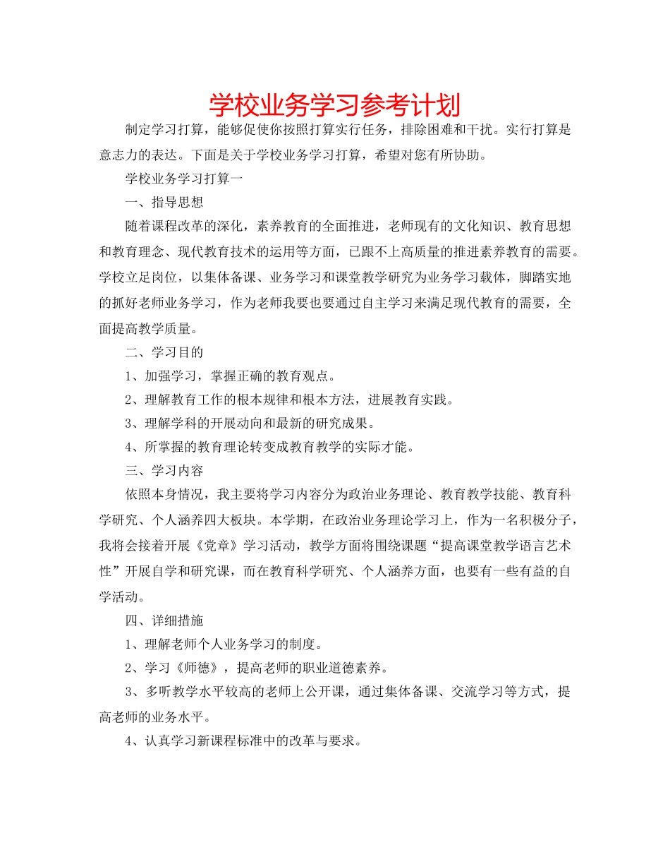 学校业务学习参考计划 _第1页