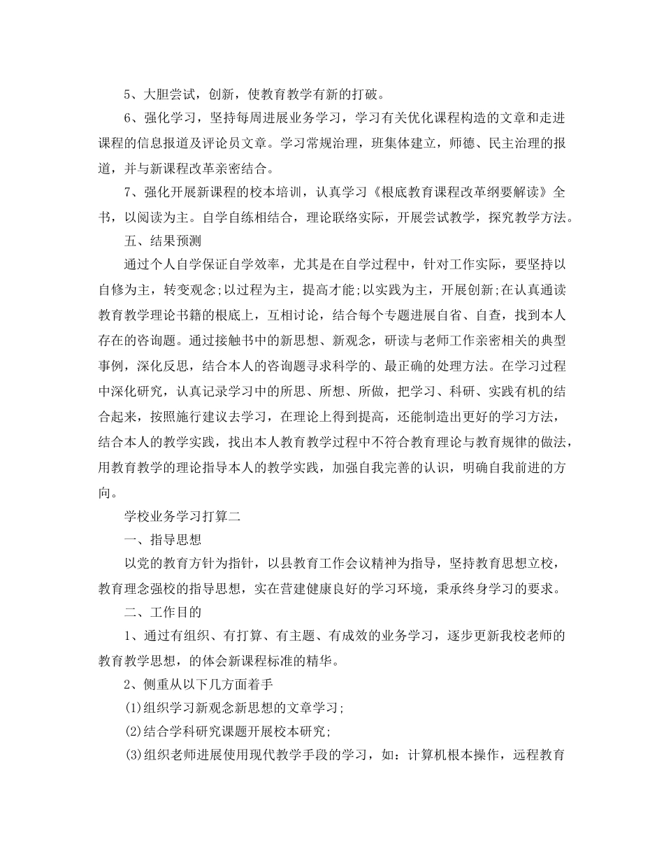 学校业务学习参考计划 _第2页