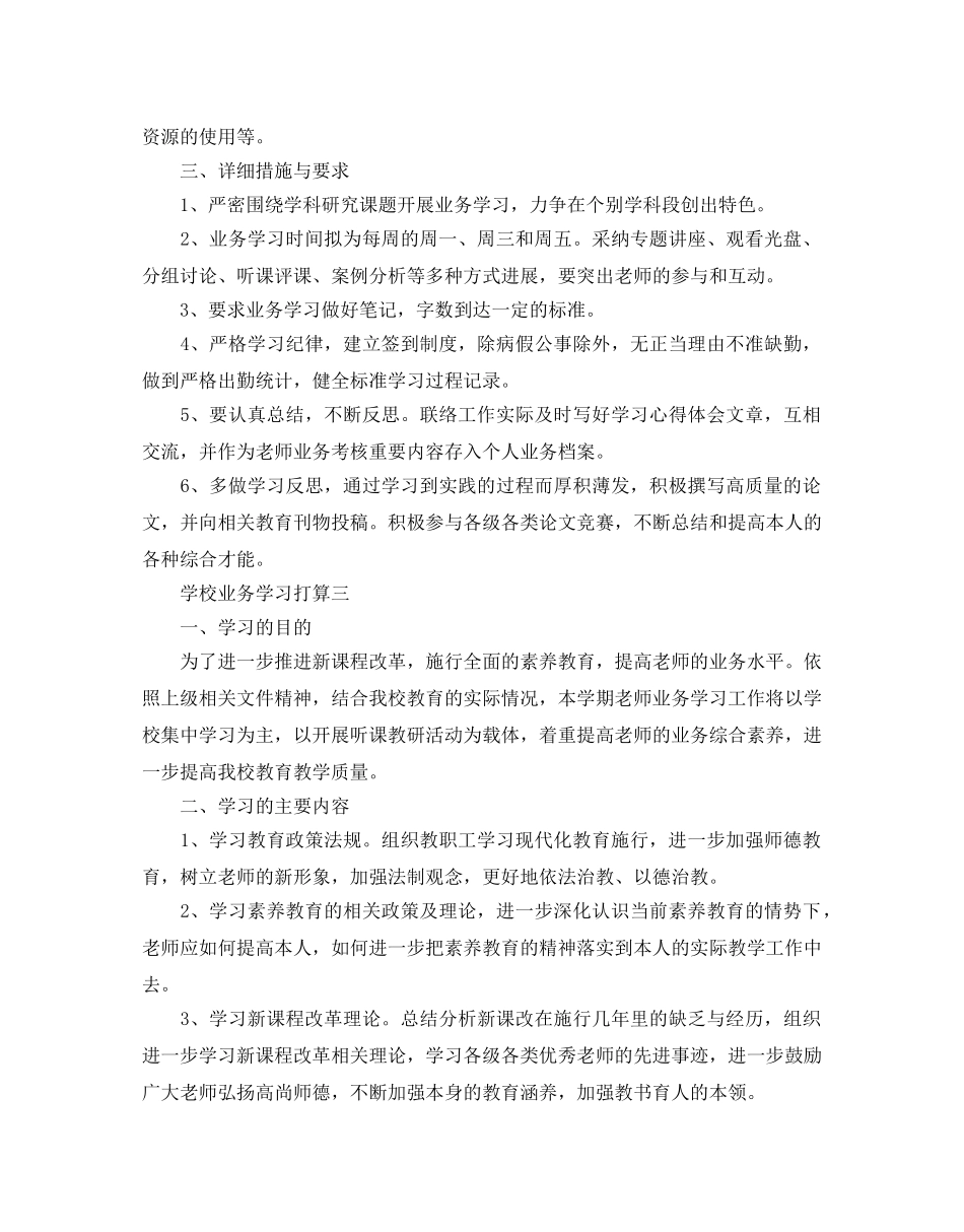 学校业务学习参考计划 _第3页