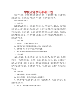 学校业务学习参考计划 