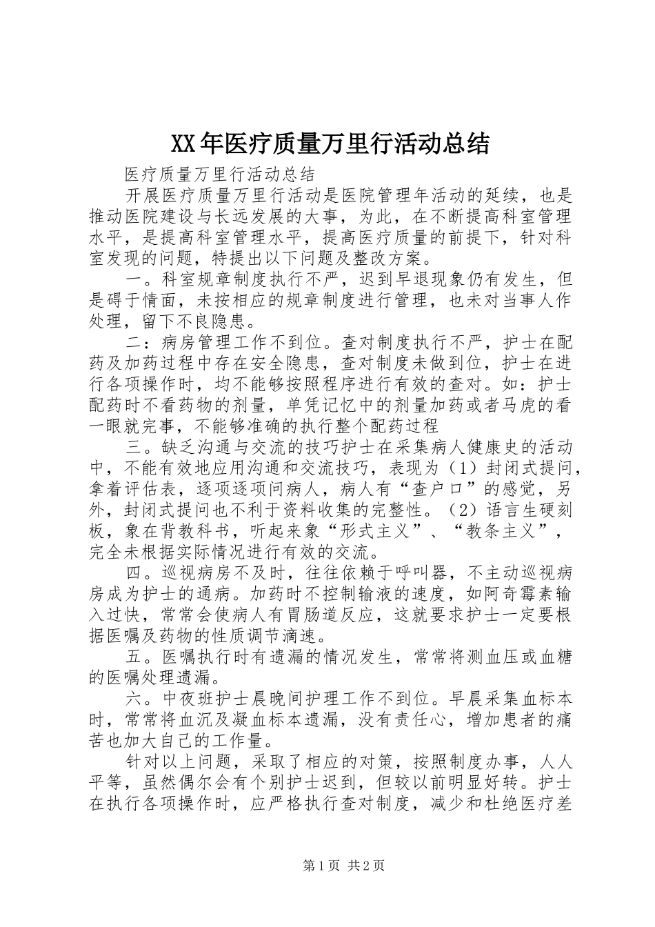 XX年医疗质量万里行活动总结 _第1页