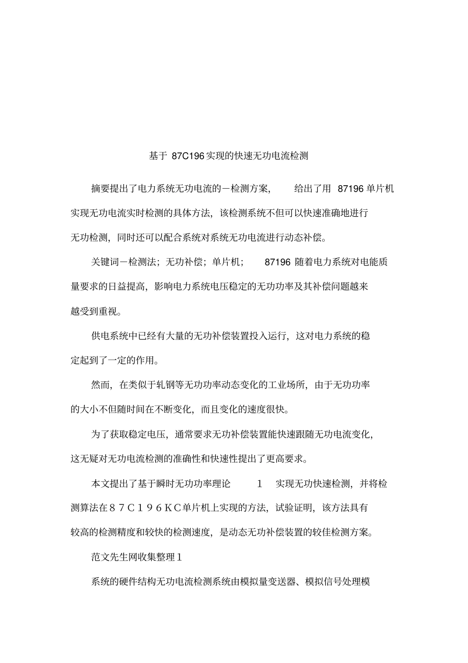 基于87C196实现的快速无功电流检测_第1页