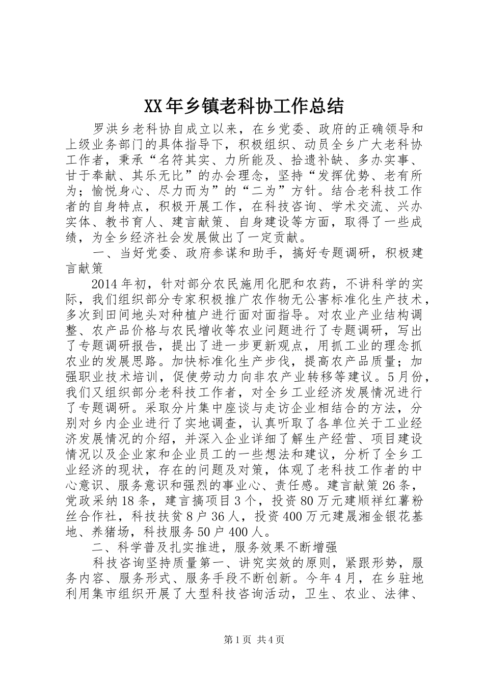 XX年乡镇老科协工作总结 _第1页