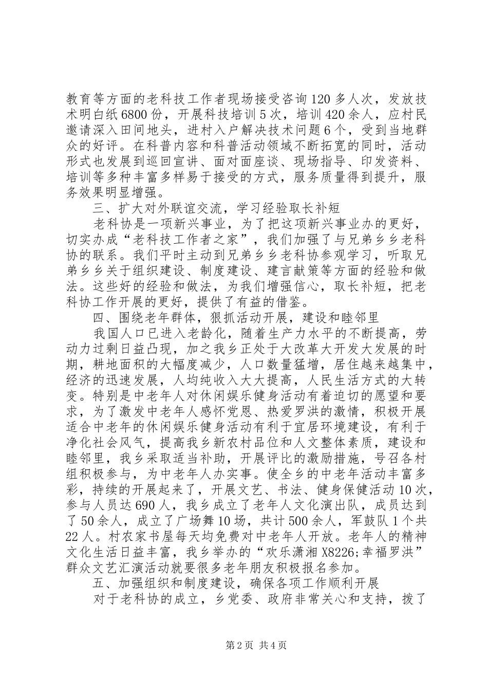 XX年乡镇老科协工作总结 _第2页