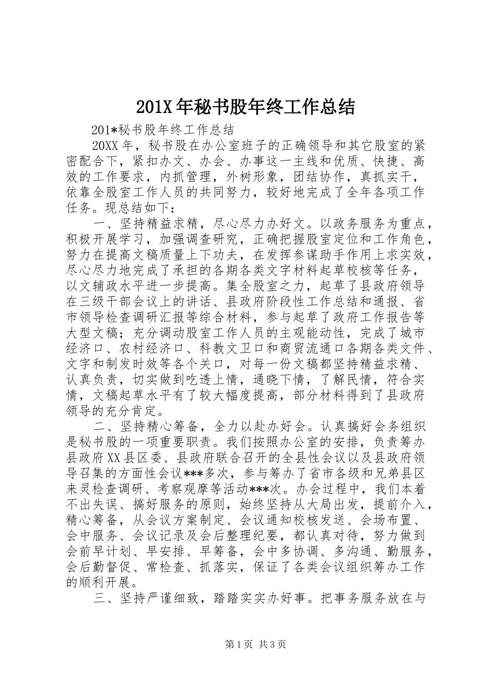 202X年秘书股年终工作总结_第1页