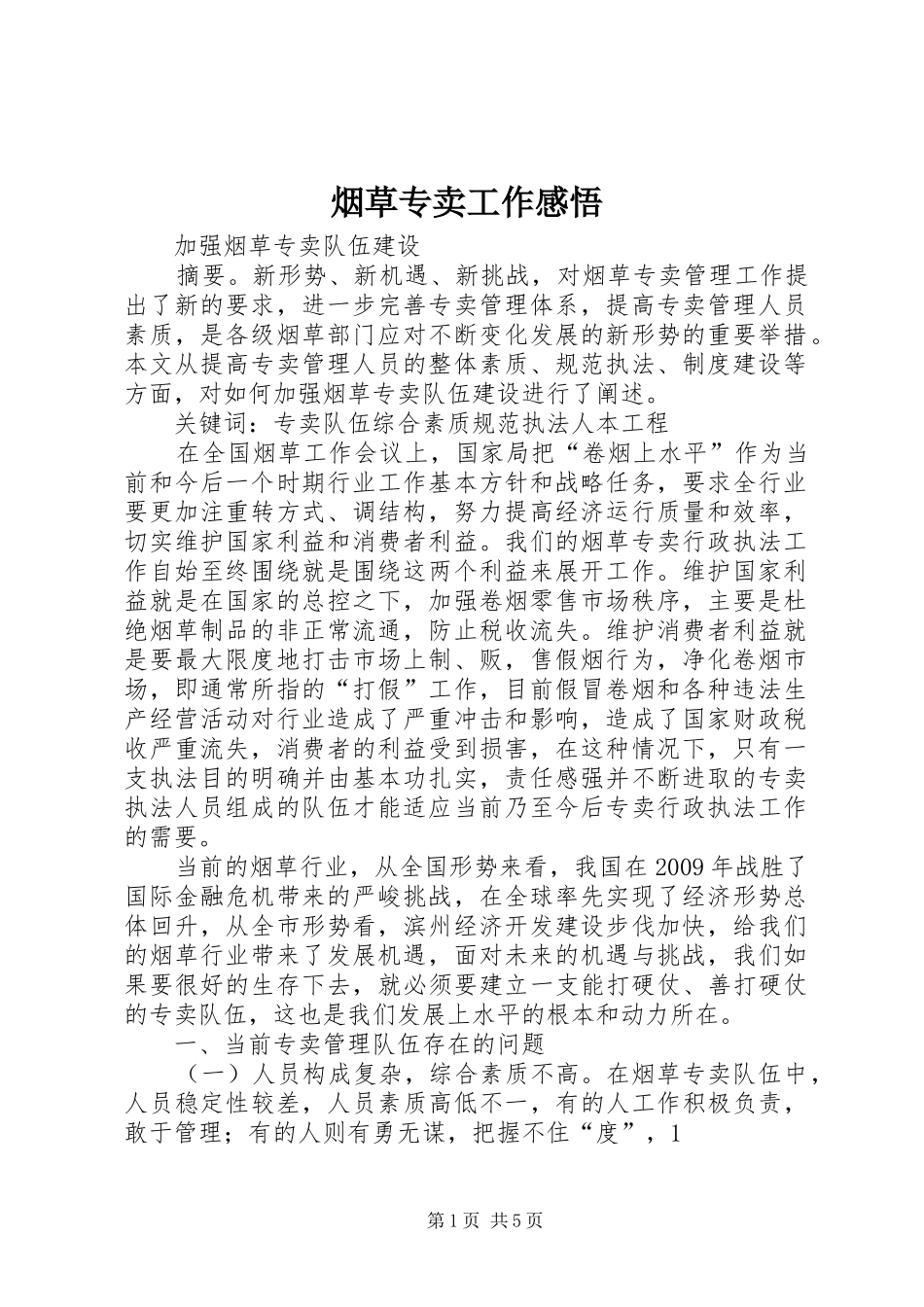 烟草专卖工作感悟_第1页