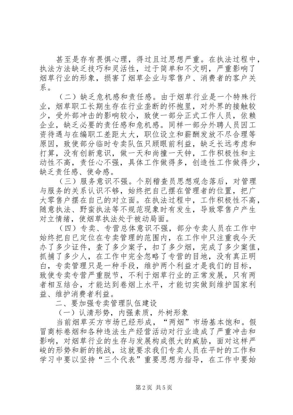 烟草专卖工作感悟_第2页