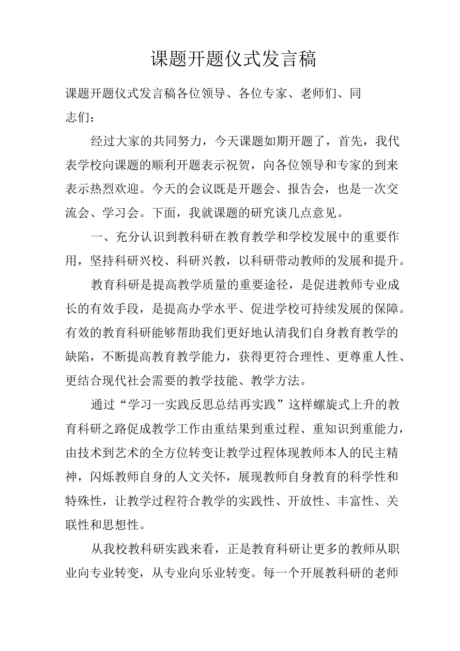 课题开题仪式发言稿_第1页