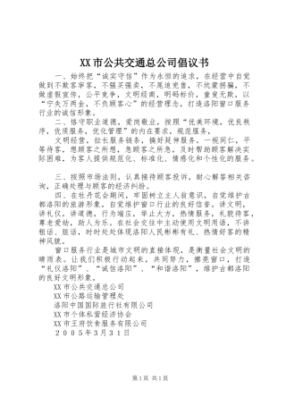 XX市公共交通总公司倡议书