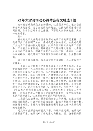XX年大讨论活动体会心得范文精选3篇