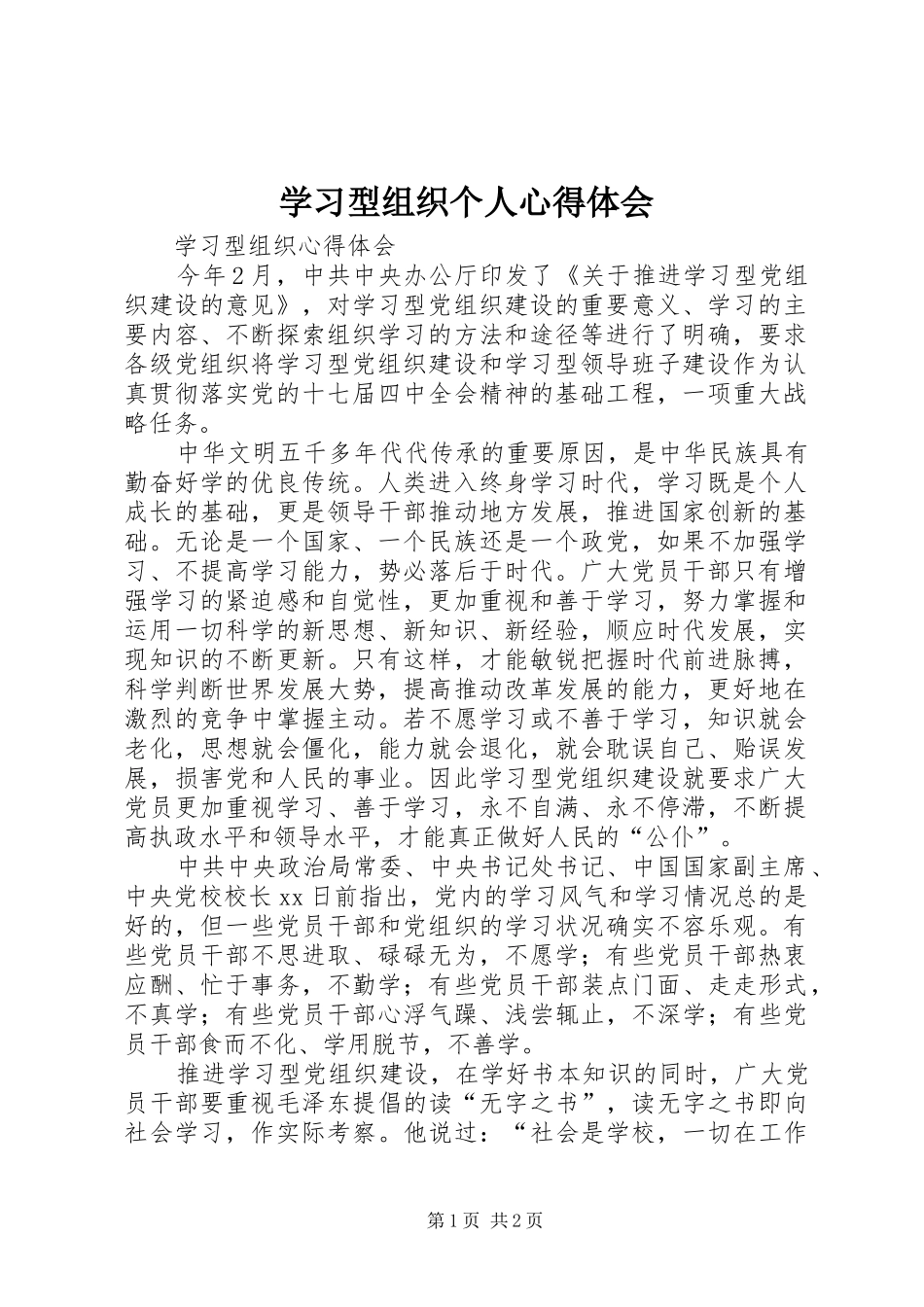 学习型组织个人体会心得_第1页