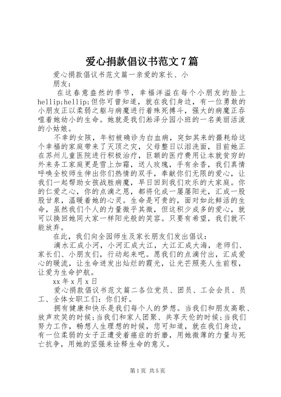 爱心捐款倡议书范文7篇_第1页