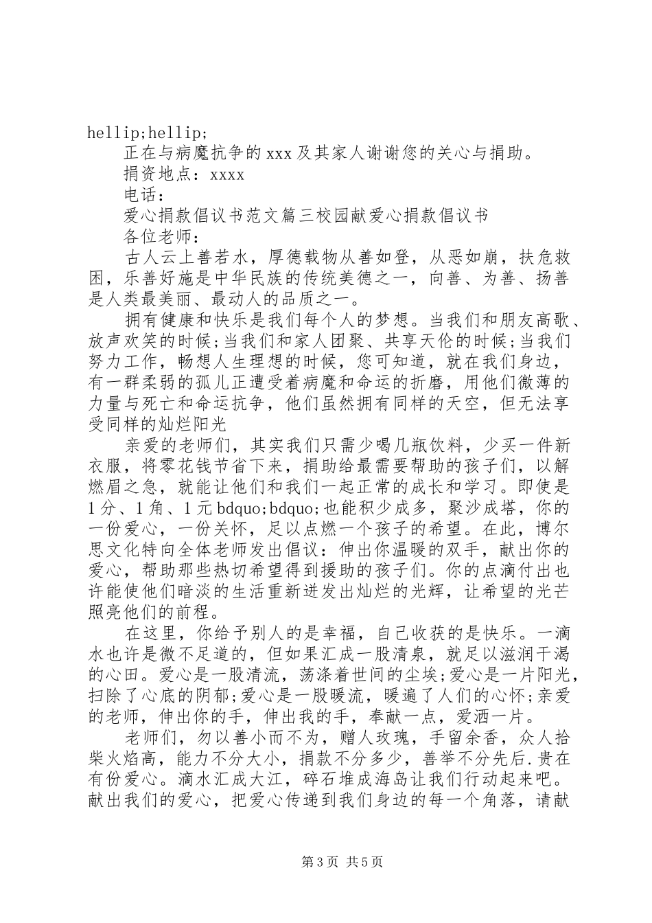 爱心捐款倡议书范文7篇_第3页