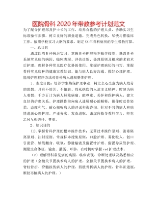 医院骨科2020年带教参考计划范文 