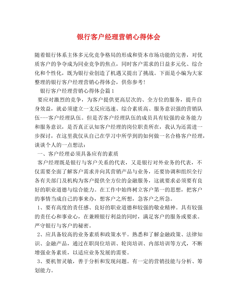 银行客户经理营销心得体会 (2) _第1页
