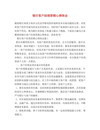 银行客户经理营销心得体会 (2) 