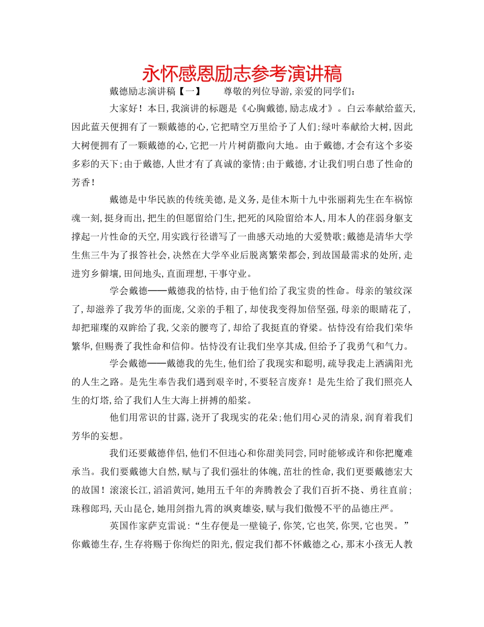 永怀感恩励志参考演讲稿 _第1页