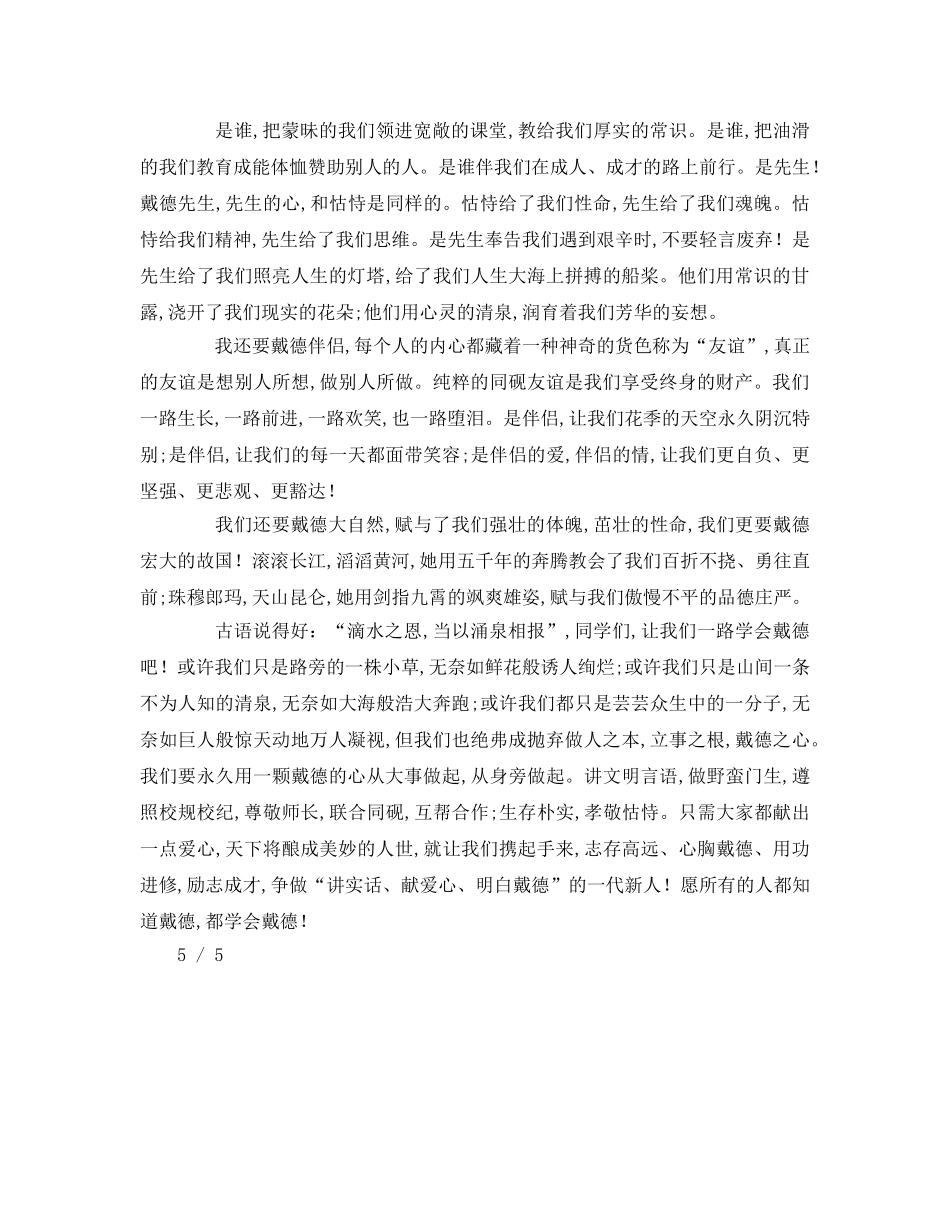 永怀感恩励志参考演讲稿 _第3页