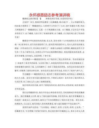 永怀感恩励志参考演讲稿 