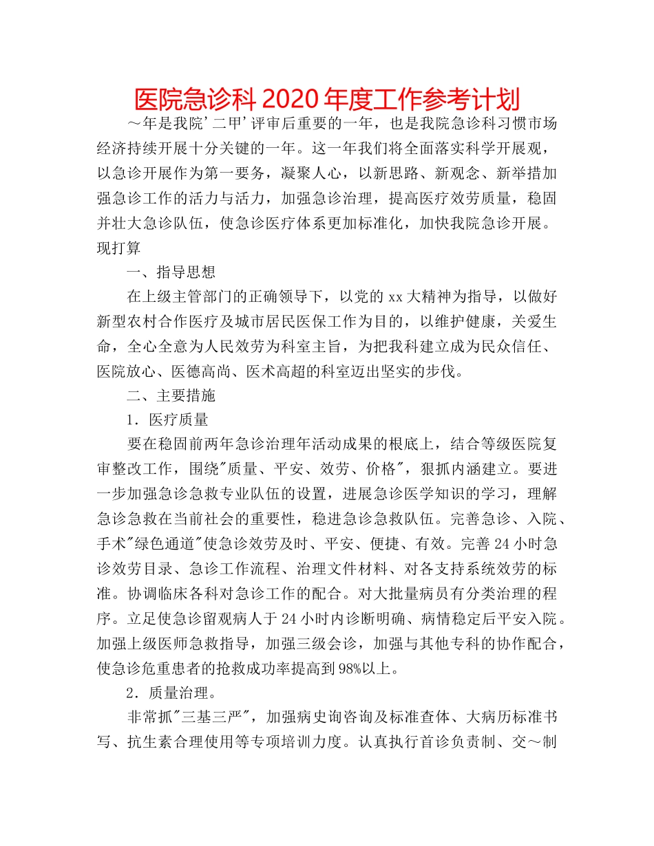 医院急诊科2020年度工作参考计划 _第1页
