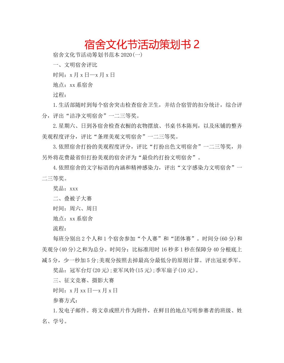 宿舍文化节活动策划书2 _第1页