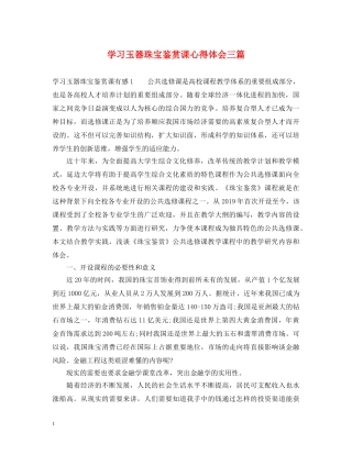 学习玉器珠宝鉴赏课心得体会三篇 