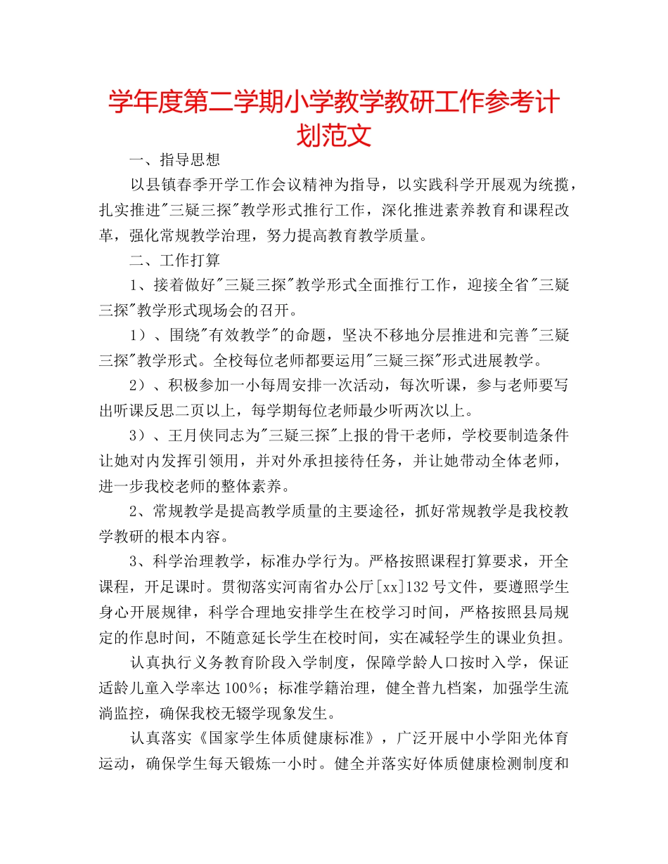 学年度第二学期小学教学教研工作参考计划范文 _第1页
