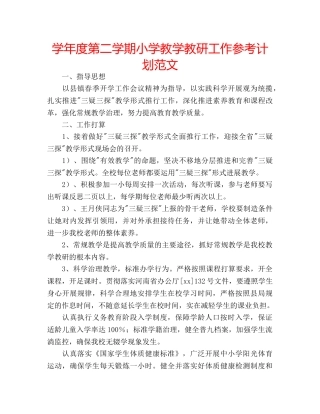 学年度第二学期小学教学教研工作参考计划范文 