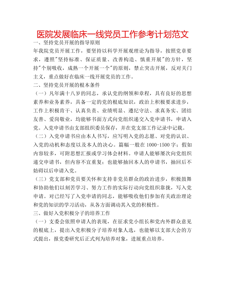 医院发展临床一线党员工作参考计划范文 _第1页