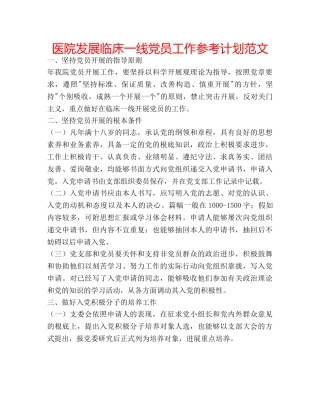 医院发展临床一线党员工作参考计划范文 